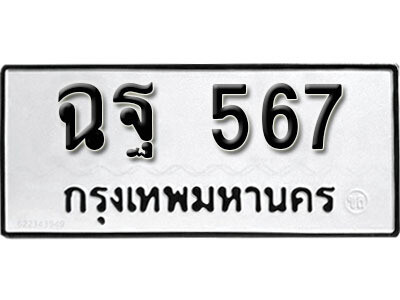 12. ผลรวมดี 32 ทะเบียนรถ 567 ทะเบียนเลขมงคล - ฉฐ  567​ จากกรมขนส่ง