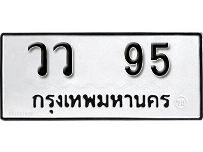 12. ทะเบียนรถ 95 ทะเบียนเลขมงคล สวยเหนือระดับ - วว  95 ​จากกรมขนส่ง