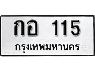 12. ผลรวมดี 15 ทะเบียนรถ 115 ทะเบียนเลขมงคล - กอ  115  จากกรมขนส่ง