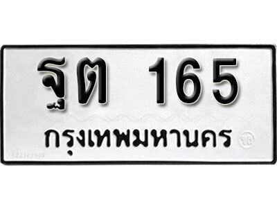 12. ผลรวมดี 24 ทะเบียนรถ 165 ทะเบียนเลขมงคล - ฐต  165  จากกรมขนส่ง