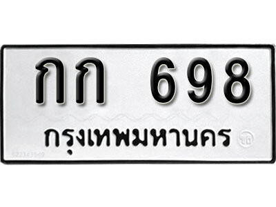 12. ทะเบียนรถ 698 ทะเบียนเลขมงคล - กก  698 จากกรมขนส่ง