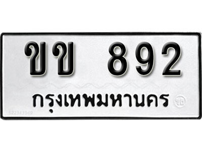 12. ผลรวมดี 23 ทะเบียนรถ 892  ทะเบียนเลขมงคล  -  ขข  892  จากกรมขนส่ง
