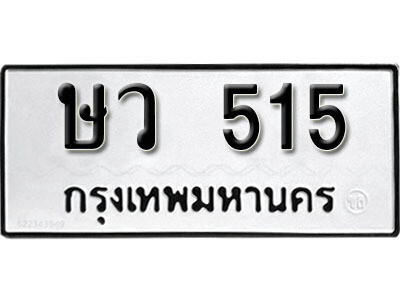 12. ทะเบียนรถ 515  ทะเบียนเลขมงคล - ษว  515​ จากกรมขนส่ง