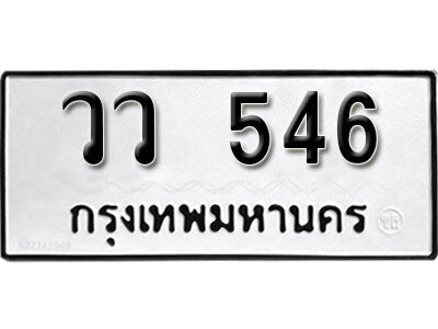 12. ทะเบียนรถ 546 ทะเบียนเลขมงคล - วว  546​  จากกรมขนส่ง