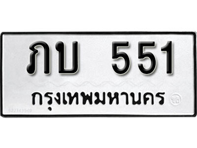 12. ผลรวมดี 14  ทะเบียนรถ 551 ทะเบียนเลขมงคล  -  ภบ  551  จากกรมขนส่ง