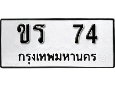 12. ทะเบียนรถ 74 ทะเบียนเลขมงคล - ขร  74​ จากกรมขนส่ง