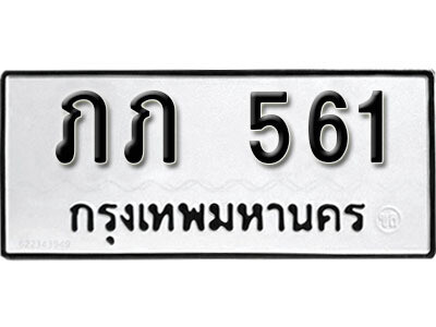 12. ผลรวมดี 14  ทะเบียนรถ 561 ทะเบียนเลขมงคล  -  ภภ  561  จากกรมขนส่ง