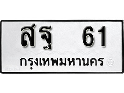 12. ผลรวมดี 23 ทะเบียนรถ 61 ทะเบียนเลขมงคล  - สฐ  61  จากกรมขนส่ง