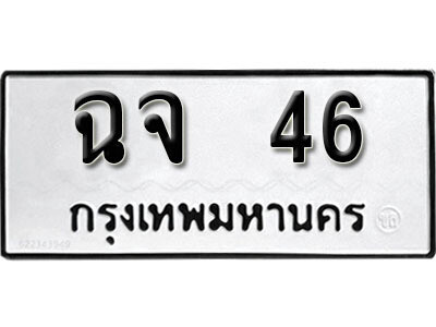 12. ทะเบียนรถ 46  ทะเบียนเลขมงคล - ฉจ  46​ จากกรมขนส่ง