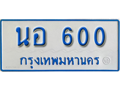 12. ทะเบียนรถตู้ 600 ทะเบียนรถตู้เลขมงคล - นอ  600​ จากรมขนส่ง