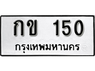 12. ผลรวมดี 9 ทะเบียนรถ 150 ทะเบียนเลขมงคล  - กข  150 จากกรมขนส่ง