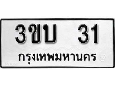 12. ทะเบียนรถ 31 ทะเบียนเลขมงคล - 3ขบ  31​ จากกรมขนส่ง