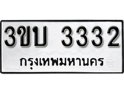 12. ทะเบียนรถ 3332 ทะเบียนเลขมงคล - 3ขบ  3332​ จากกรมขนส่ง
