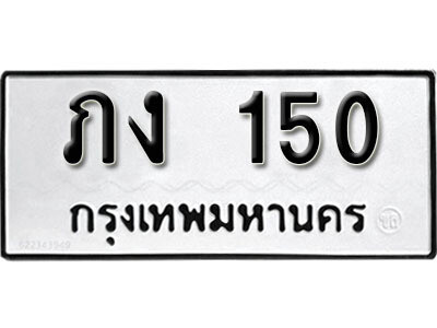 12. ผลรวมดี 9 ทะเบียนรถ 150 ทะเบียนเลขมงคล  - ภง  150 จากกรมขนส่ง