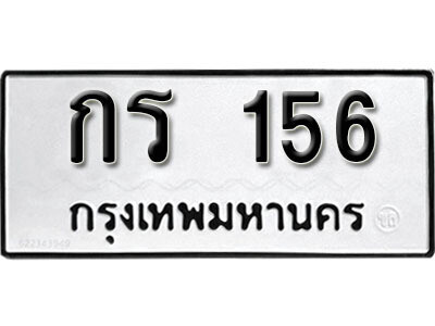12. เลขทะเบียน 156 ทะเบียนรถเลขมงคล - กร  156