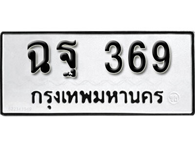 12. ผลรวมดี 32  ทะเบียนรถ 369 ทะเบียนเลขมงคล  - ฉฐ  369 จากกรมขนส่ง