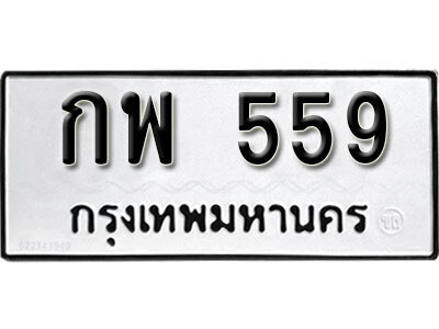 12. ทะเบียนรถ 559 ทะเบียนเลขมงคล - กพ  559​ จากกรมขนส่ง