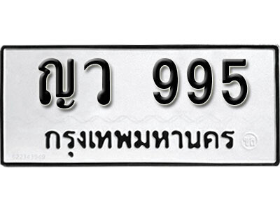12. ทะเบียนรถ 995 ทะเบียนเลขมงคล - ญว  995​ จากกรมขนส่ง