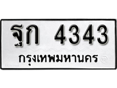 12. ผลรวมดี 24 ทะเบียนรถ 4343 ทะเบียนเลขมงคล  - ฐก  4343 จากกรมขนส่ง