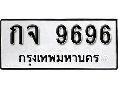 12. ทะเบียนรถ 9696 ทะเบียนเลขมงคล - กจ  9696 ​ จากกรมขนส่ง