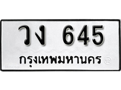 12. ผลรวมดี 23 ทะเบียนรถ 645 ทะเบียนเลขมงคล  - วง  645 จากกรมขนส่ง