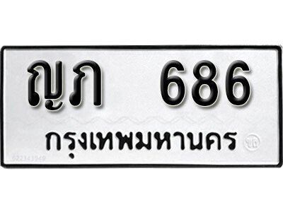 12. ทะเบียนรถ 686 ทะเบียนเลขมงคล - ญภ  686​ จากกรมขนส่ง