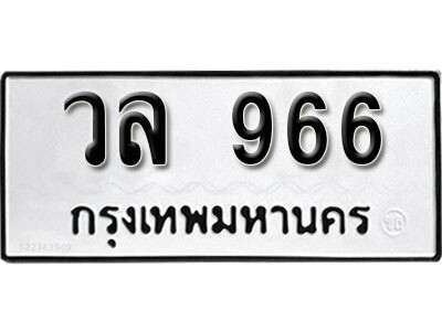 12. ทะเบียนรถ 966 ทะเบียนเลขมงคล - วล  966​ จากกรมขนส่ง