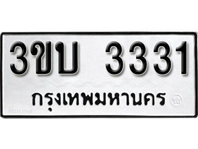 12. ทะเบียนรถ 3331 ทะเบียนเลขมงคล - 3ขบ  3331​ จากกรมขนส่ง
