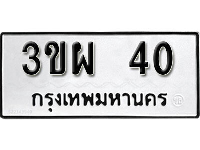 12. ทะเบียนรถ 40 ทะเบียนเลขมงคล - 3ขผ  40​ จากกรมขนส่ง