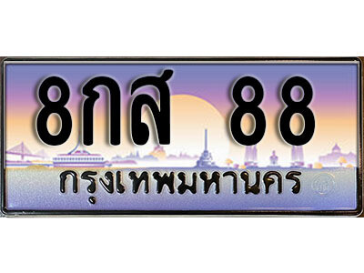 14. ทะเบียนรถเลข 88 เลขประมูล ทะเบียนสวย - 8กส  88 จากกรมขนส่ง