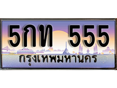 14. ทะเบียนรถเลข 555 เลขประมูล ทะเบียนสวย - 5กท  555  จากกรมขนส่ง