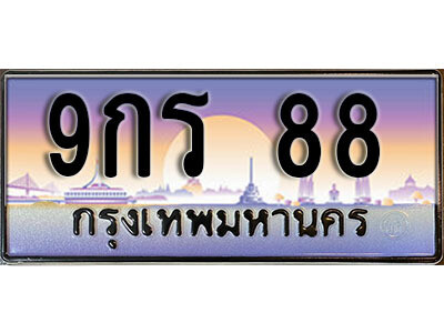 14. ทะเบียนรถเลข 88  เลขประมูล ทะเบียนสวย - 9กร 88 จากกรมขนส่ง