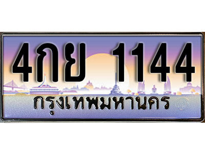 14. ทะเบียนรถเลข 1144 เลขประมูล ทะเบียนสวย - 4กย 1144 จากกรมขนส่ง