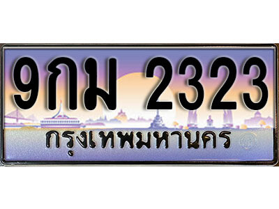 14. ทะเบียนรถ 2323 เลขประมูล ทะเบียนสวย - 9กม 2323​ จากกรมขนส่ง