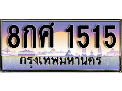 14. ทะเบียนรถเลข 1515 เลขประมูล ทะเบียนสวย - 8กศ 1515 จากกรมขนส่ง