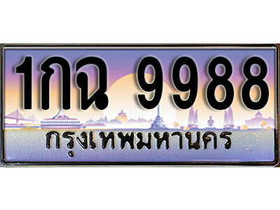 14. เลขทะเบียนรถสวย 9988 ทะเบียนหรู - 1กฉ 9988​  คู่รถคุณ