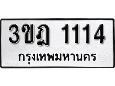 14. เลขทะเบียน 1114 ทะเบียนรถเลขมงคล - 3ขฎ  1114
