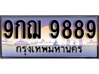 14. ทะเบียนรถ 9889 เลขประมูล – 9กฌ 9889 ​ สวยพิเศษสำหรับรถคุณ