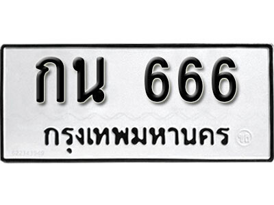 14. ทะเบียนซีรี่ย์ 666 ทะเบียนรถให้โชค - กน 666