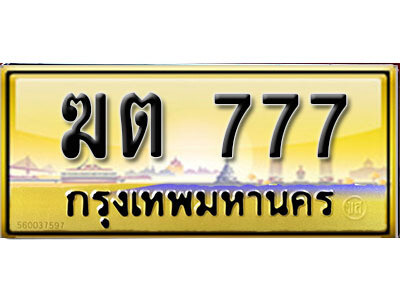 14. ทะเบียนซีรี่ย์ 777 เลขประมูลเลขสวยเหนือระดับ - ฆต 777