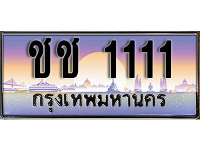14. ทะเบียนซีรี่ย์ 1111  ทะเบียนรถสวย เลขประมูล - ชช 1111