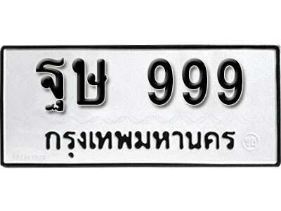14. ทะเบียนซีรี่ย์ 999 ทะเบียนรถให้โชค - ฐษ 999