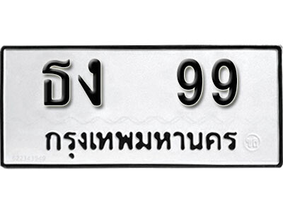 14. ทะเบียนซีรี่ย์ 99 ทะเบียนรถให้โชค - ธง 99