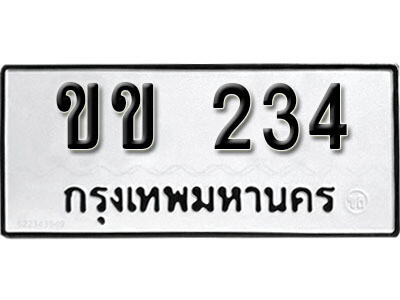 p. ทะเบียนรถ 234 ทะเบียนมงคล – ขข 234​ ดี สำหรับรถคุณ