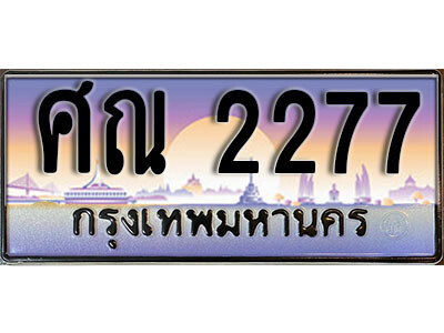 14+1. เลขทะเบียนรถ 2277 เลขประมูล ทะเบียนสวย - ศณ 2277​ จากกรมขนส่ง