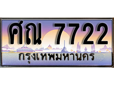 14.1 ทะเบียนรถ 7722 เลขประมูล ทะเบียนสวย - ศณ 7722​