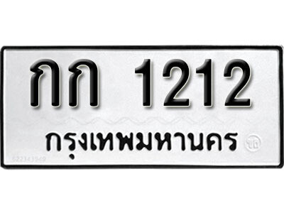 14. ทะเบียนรถ 1212 ทะเบียนเลขมงคล - กก 1212​ จากกรมขนส่ง