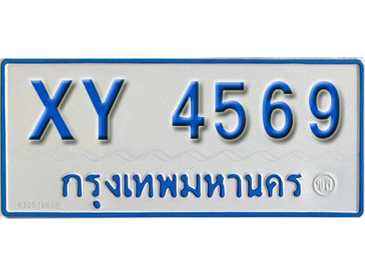 รับจองทะเบียนรถตู้ 4569 ทะเบียนมงคล - XY 4569 ​ ที่คู่ควรกับรถคุณ