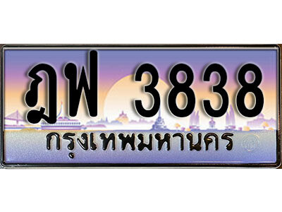 9. เลขทะเบียนสวย 3838 ทะเบียนประมูล - ฎฟ 3838​