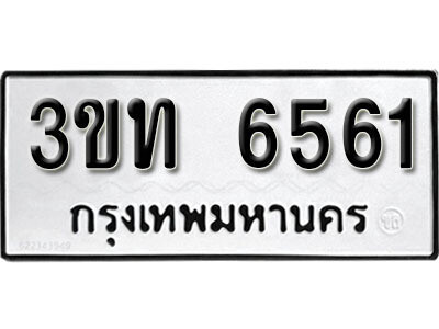 1.ผลรวมดี 24 ทะเบียนรถ 6561 ทะเบียนรถเลขมงคล - 3ขท 6561 จากกรมขนส่ง